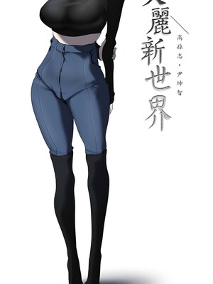 [韩漫][尹坤志 & 高孫志] 美麗新世界 1- 262話 [完結]_06510