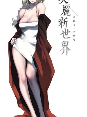 [韩漫][尹坤志 & 高孫志] 美麗新世界 1- 262話 [完結]_06511
