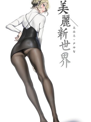 [韩漫][尹坤志 & 高孫志] 美麗新世界 1- 262話 [完結]_06513
