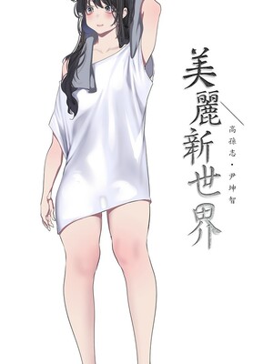 [韩漫][尹坤志 & 高孫志] 美麗新世界 1- 262話 [完結]_06515
