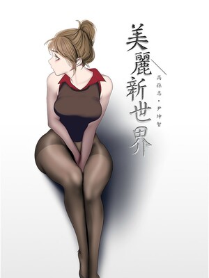 [韩漫][尹坤志 & 高孫志] 美麗新世界 1- 262話 [完結]_06516