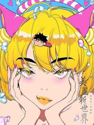[韩漫][尹坤志 & 高孫志] 美麗新世界 1- 262話 [完結]_06535