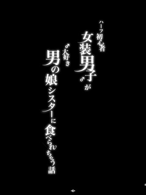 [ もちはもち屋 (まくらもち)] ハーフ初心者女装男子が♂大好き男の娘に食べられちゃう話_03_qnlt