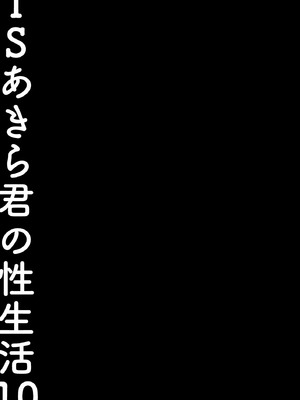 [きのこのみ (konomi)] TSあきら君の性生活 10 [DL版]_18_dfkv