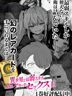 異世界で最弱スキルしかもらえなかった俺、SSSレアカードを手に入れたのでセックス王を目指すことにする。3_SSS3_147