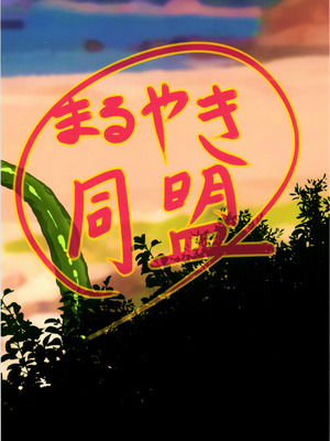(C104) [まるやき同盟 (masaki)] シャマシュのハジライ法典 SUMMER VACATION (神姫プロジェクト)_02_gdmg