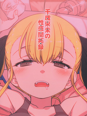 (C105) [一年戦争 (春夏秋冬鈴)] 千歳來未の性感開拓録_98_wihg