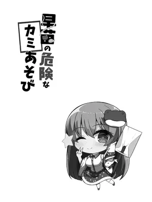 (C106) [らうんどトリップ(よりごのみ)] 早苗の危険なカミあそび (東方Project) [DL版]_03_ipgj