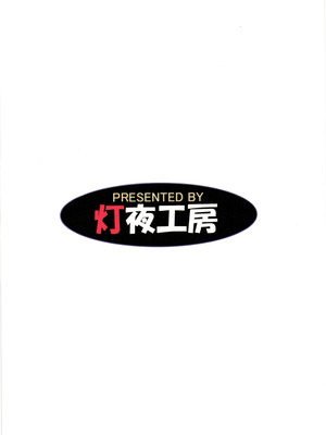 (C106) [灯夜工房 (灯ひでかず)] 此処から逃れるその為の_02_avsf