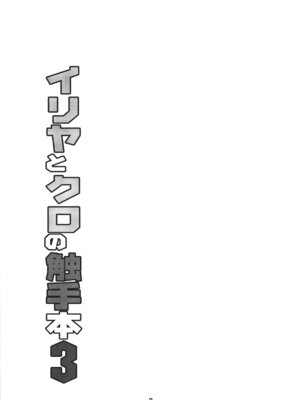(C107) [夜の勉強会 (ふみひろ)] イリヤとクロの触手本3 (Fate／kaleid liner プリズマ☆イリヤ)_03_yqpw