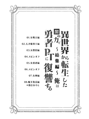 [Yumemi Dream Land (夢ミガチ)] 異世界から転生した俺は闇の力で勇者パーティに復讐する 〜総集編〜_002_jbck