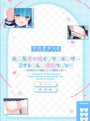 [甘味きゃっと (宮瀬ぬっこ)] 大人気男の娘インフルエンサーミナトくんの個別ファンミ ～ガチ勢だけが体験できる“特別えっち”～ [DL版]_29_pxut