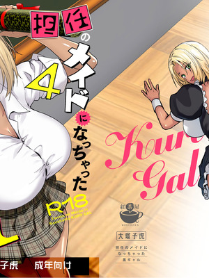 [紅茶屋 (大塚子虎)] 担任のメイドになっちゃった黒ギャル4 [DL版]