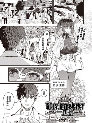 [あずきこ] ママカツ2nd 元アイドルママと一緒に (COMIC 阿吽 2024年8月号) [原来羊宫妃那一直拒绝我的表白是因为想等她离婚了找我做妈妈活汉化] [DL版]_03_csfh