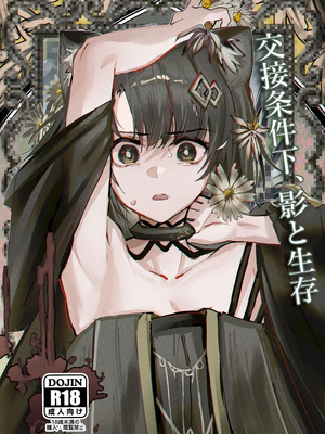 (C107) [フラットプラーク (かぐーら)] 交接条件下、影と生存 (アークナイツ)