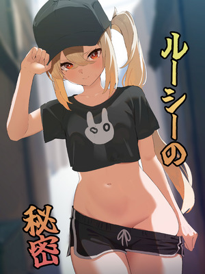 (C107) [焼き定食2号 (マザーきーすけ)] ルーシーの秘密 (ゼンレスゾーンゼロ)