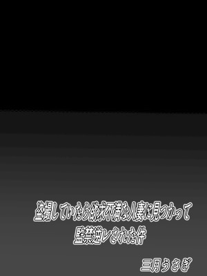 [三月うさぎ] 盗撮していたら欲求不満な人妻に見つかって監禁逆レされた件_02_eibm