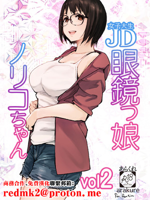 (コミティア153) [あらくれた者たち (あらくれ)] JD眼鏡っ娘ノリコちゃん vol2 (オリジナル) [DL版] [中国翻訳]