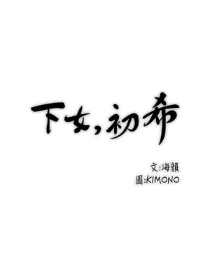[韩漫][KIMONO&海韻] 下女，初希 1-101話[完結]_00002