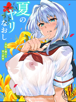 [全彩乱涂机上色][水蓮の宿 (浅川)] 夏のヤリなおし1-5 総集編 [無修正][本當上手漢化組][鬼畜王汉化组][LCY个人汉化][lawelss个人重嵌]_001