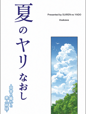 [全彩乱涂机上色][水蓮の宿 (浅川)] 夏のヤリなおし1-5 総集編 [無修正][本當上手漢化組][鬼畜王汉化组][LCY个人汉化][lawelss个人重嵌]_c_00001_