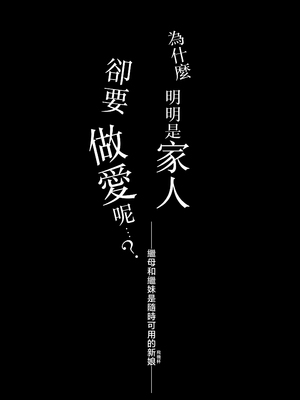 [RAID SLASH (黒小枝)] どうして家族なのにセックスするの…？── 義母と義妹はいつでも使用える花嫁 ── [中国翻訳]_0007