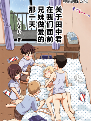 [全彩乱涂机上色][Lithiumの個人サークル (Lithium)] 田中くんが僕たちの前で兄妹セックスした日のこと｜关于田中君在我们面前兄妹做爱的那一天 [神箭刺蜂汉化]
