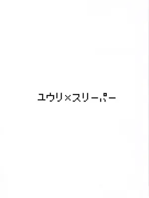 (C107) [えすぶいのサークル (えすぶい)] ユウリ×キルリア (ポケットモンスター ソード・シールド)_02_suso