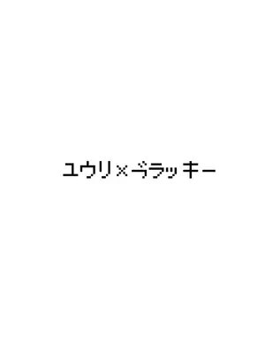 (C107) [えすぶいのサークル (えすぶい)] ユウリ×キルリア (ポケットモンスター ソード・シールド)_16_wbac