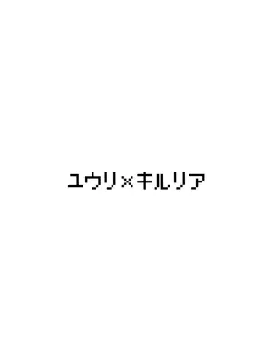 (C107) [えすぶいのサークル (えすぶい)] ユウリ×キルリア (ポケットモンスター ソード・シールド)_33_opka