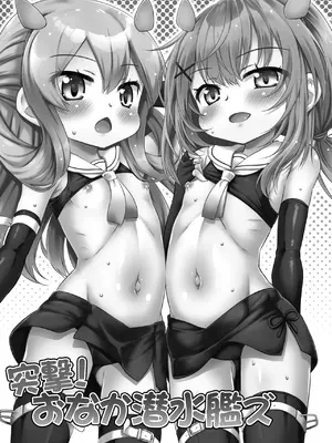 [最果て空間 (緋乃ひの)] 突撃!おなか潜水艦ズ (艦隊これくしょん) [DL版]_03_gdop