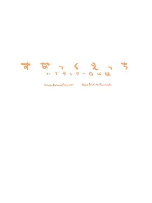 (せんせーのアーカイブ14) [忘れカバン (なめ茸)] すなっくえっちハイランダーGW編 (ブルーアーカイブ) [绅士仓库汉化]_19_yenv