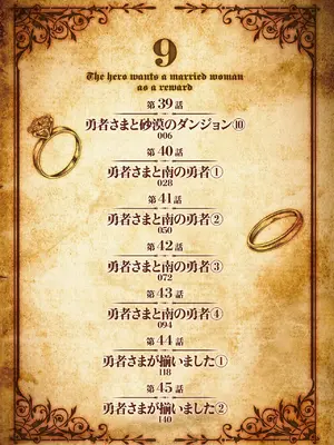 [遠山ブリン] 勇者さまは報酬に人妻をご希望です 第09巻_004_phsv