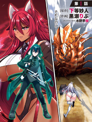 [黒瀬りぶ×下等妙人×水野早桜] 戦乙女たちと築く元・底辺村人の最強ハーレム 第01巻 ～数万人の女に対し、男は俺一人～_004_qfjn