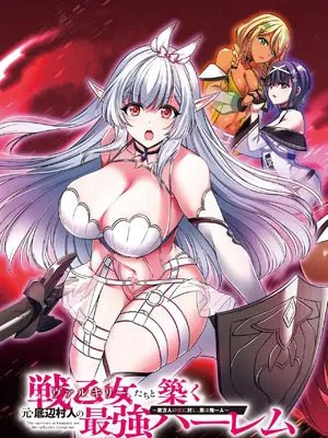 [黒瀬りぶ×下等妙人×水野早桜] 戦乙女たちと築く元・底辺村人の最強ハーレム 第01巻 ～数万人の女に対し、男は俺一人～_005_yohk
