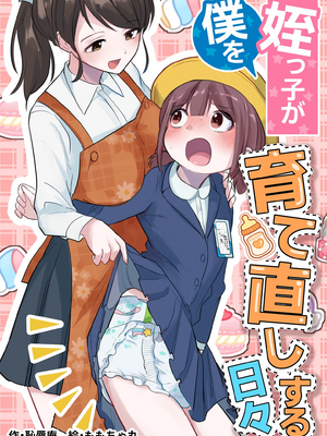 [恥辱庵 (ももちゃ丸)]姪っ子が僕を育て直しする日々[個人機翻漢化]