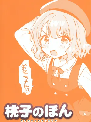(サンクリ2026 Spring) [squeezecandyheaven (いちはや)] 桃子のほん (アイドルマスターミリオンライブ!)_24_xoir