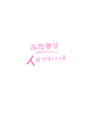 [FwFw団] ふたなりなぎさちゃんはイきづらいっ？_44_byyu