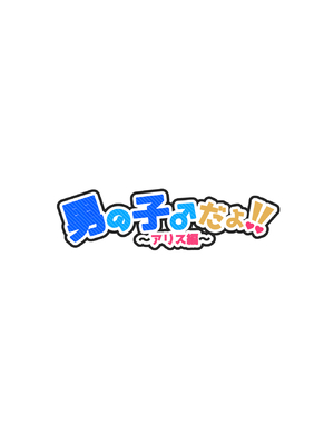 [NUH (森乃ばんび)] 男の子♂だよ!! ～アリス編～_02_nckp