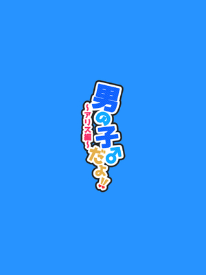 [NUH (森乃ばんび)] 男の子♂だよ!! ～アリス編～_40_mhbg