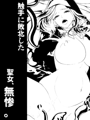 [宮原歩] 触手に敗北した聖女、無惨。 [中国翻訳]_54_jnje