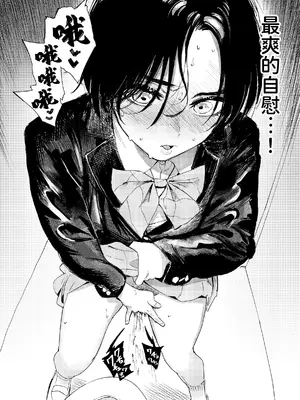 [鳥居ヨシツナ] 暇だしオナニーでもするか! ｜闲着没事，干脆就来自慰吧！[我愛毛毛] [DL版]_16_kvwt