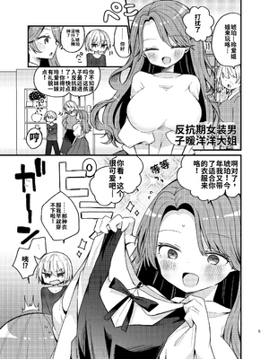 [げるまにうむ ( なぎと)]お姉さんが女装男子をめちゃくちゃにする本[個人機翻漢化]_image_003