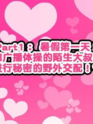 [ハムスターの煮込み (もつあき)] ロリビッチCG集 みゆちゃんの夏休み 前编｜萝莉碧池CG集 美由酱的暑假 前篇 [Mingya×百清桥汉化]_04_hnhm