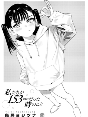 [鳥居ヨシツナ] 私たちが153cmだった時のこと [DL版][个人机翻汉化]_image_002