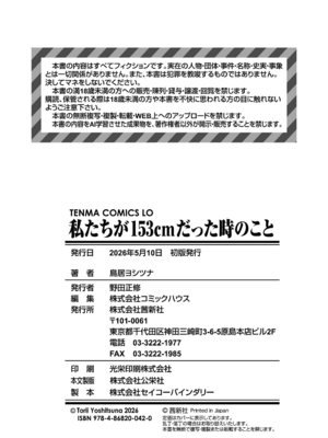 [鳥居ヨシツナ] 私たちが153cmだった時のこと [DL版][个人机翻汉化]_image_177