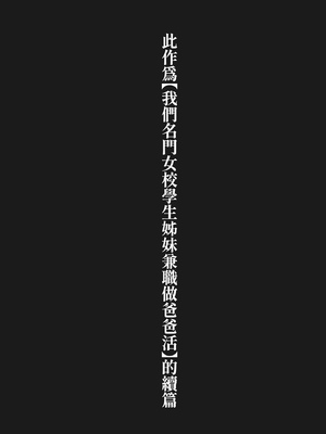 [猫耳と黒マスク (cielo)] 私たちJ〇姉妹はママと一緒にパパ活してます｜我們JK姊妹和媽媽一起兼職做爸爸活 [中文] [有修正]_i-005