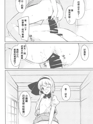 (C95) [ロリータクルセイダーズ (小星萌)] 庭師の娘と楽しい子作りセックス (東方Project) [明稿昨拖漢化組]_11_poag