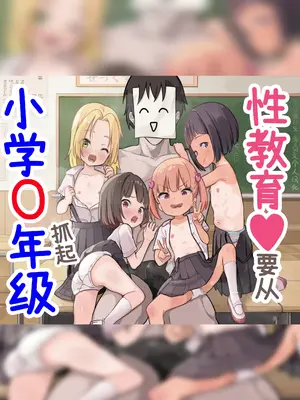 [うなぎ鯖 (ゆぐゆぐ)] 〇学▲年生からはじめる性教育｜性教育♥要从小学〇年级抓起 [零克文个人汉化]