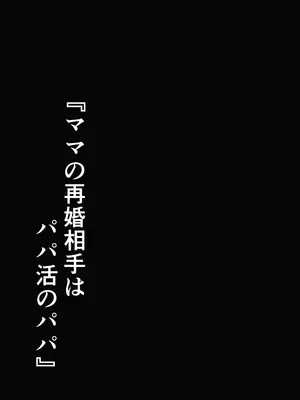 [シコティッシュペンギン (しろまりも)] ママの再婚相手はパパ活のパパ｜媽媽的再婚對象是我爸爸活的爸爸 [Amerins漢化]_96_dxji